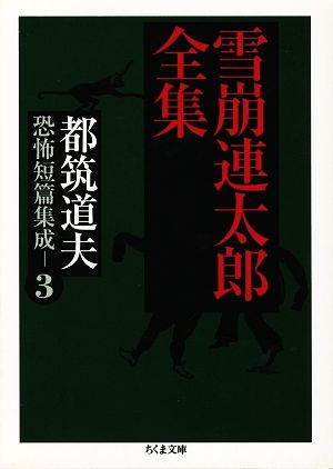 雪崩連太郎全集 都筑道夫恐怖短篇集成 3 ちくま文庫都筑道夫恐怖短篇集成3