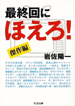 最終回にほえろ！傑作編傑作編ちくま文庫