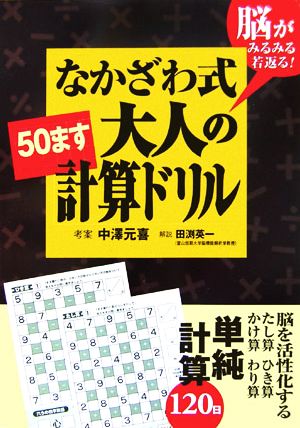 なかざわ式大人の「50ます」計算ドリル 脳がみるみる若返る！