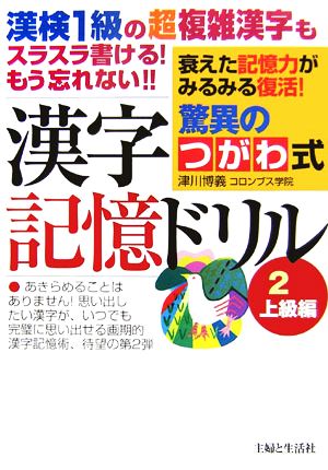 驚異のつがわ式漢字記憶ドリル(2) 上級編