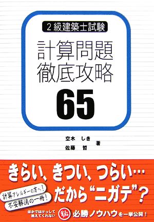 2級建築士試験 計算問題徹底攻略65