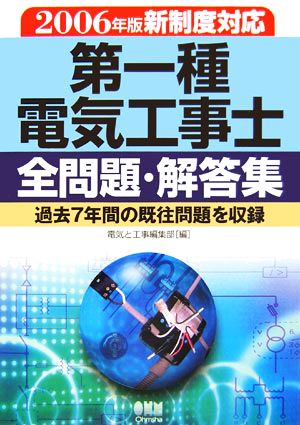 第一種電気工事士全問題・解答集 2006年版新制度対応