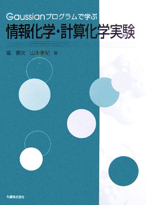 Gaussianプログラムで学ぶ情報化学・計算化学実験