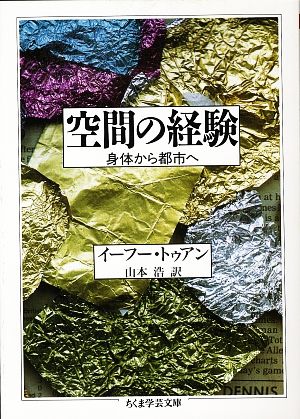 空間の経験 身体から都市へ ちくま学芸文庫