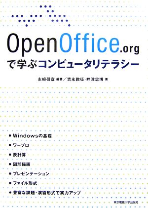 Open Office.orgで学ぶコンピュータリテラシー