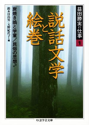 益田勝実の仕事(1) 説話文学と絵巻 炭焼き翁と学童・民俗の思想ほか ちくま学芸文庫