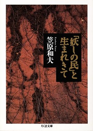 「妖しの民」と生まれきて ちくま文庫