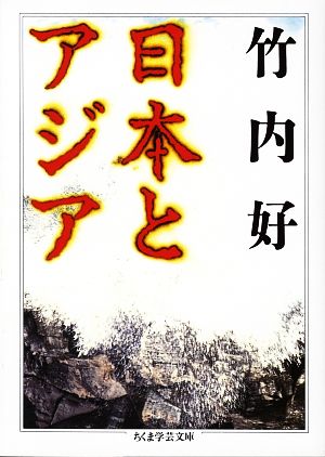 日本とアジアちくま学芸文庫