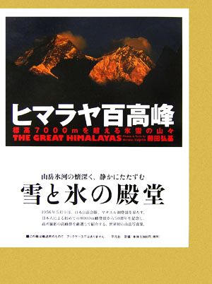 ヒマラヤ百高峰 標高7000mを超える氷雪の山々