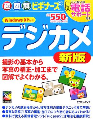 超図解ビギナーズ デジカメ新版 超図解ビギナーズシリーズ