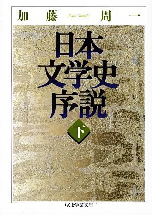 日本文学史序説(下) ちくま学芸文庫