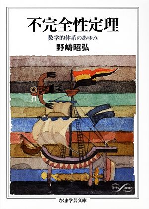 不完全性定理 数学的体系のあゆみ ちくま学芸文庫