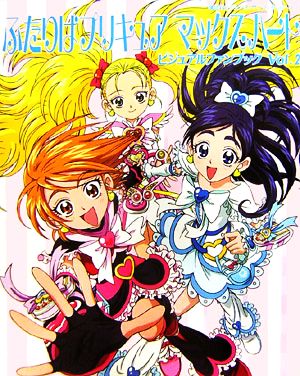 ふたりはプリキュア マックスハート ビジュアルファンブック(Vol.2) 講談社ビジュアルファンブックシリーズ4