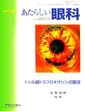 あたらしい眼科 23-別巻(Vol.23 別巻 2006) トシル酸トスフロキサシン点眼液