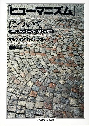 「ヒューマニズム」について パリのジャン・ボーフレに宛てた書簡 ちくま学芸文庫