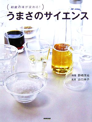 うまさのサイエンス 和食の味が変わる！