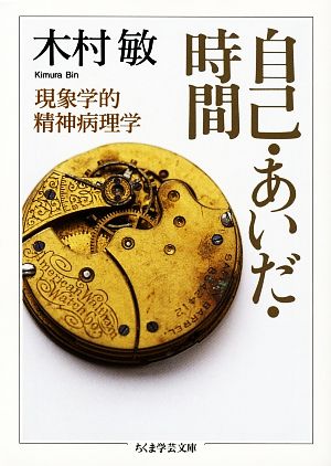 自己・あいだ・時間 現象学的精神病理学 ちくま学芸文庫