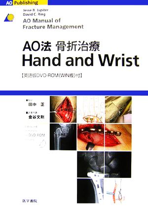 AO法骨折治療 Hand and Wrist
