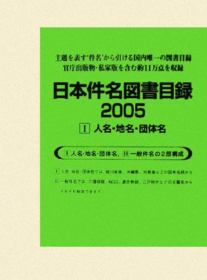 日本件名図書目録2005(1) 人名・地名・団体名