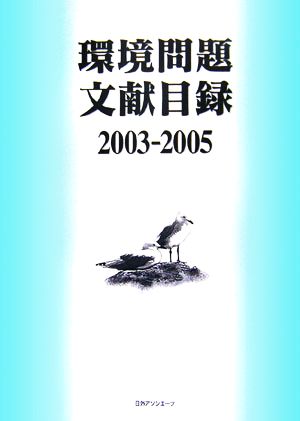 環境問題文献目録(2003-2005)