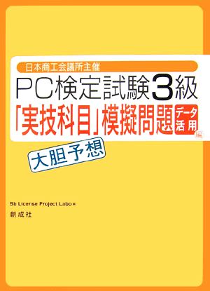 日本商工会議所主催 PC検定試験3級 データ活用編「実技科目」大胆予想模擬問題