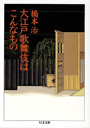 大江戸歌舞伎はこんなもの ちくま文庫