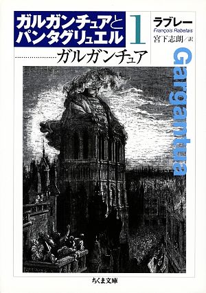 ガルガンチュアとパンタグリュエル(1)ガルガンチュアちくま文庫