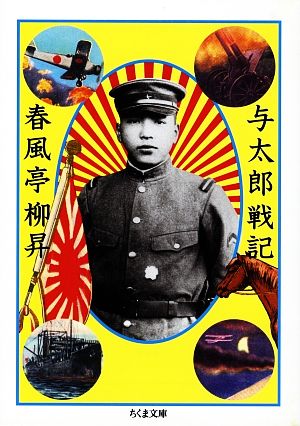 与太郎戦記ちくま文庫