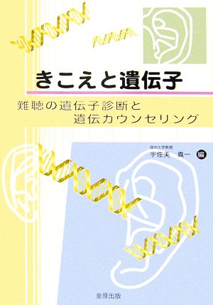 きこえと遺伝子 難聴の遺伝子診断と遺伝カウンセリング