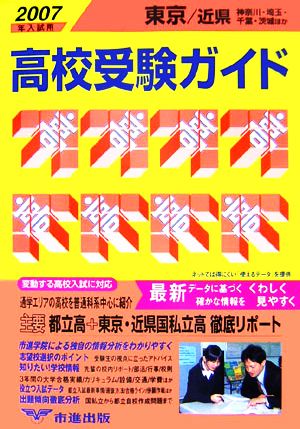 東京・近県 高校受験ガイド(2007年入試用)