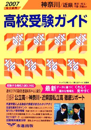 神奈川・近県 高校受験ガイド(2007年入試用)