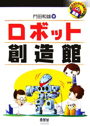 ロボット創造館RoboBooks