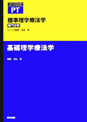 基礎理学療法学 標準理学療法学 専門分野 STANDARD TEXTBOOK PT