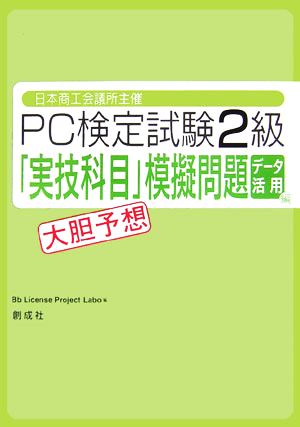 日本商工会議所主催 PC検定試験2級 データ活用編「実技科目」大胆予想模擬問題