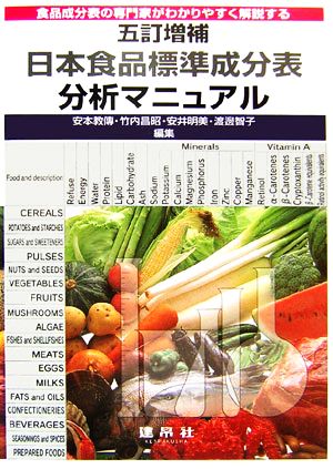 五訂増補日本食品標準成分表分析マニュアル食品成分表の専門家がわかりやすく解説する