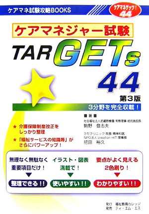 ケアマネジャー試験TAR GETs 44 ケアマネ試験攻略BOOKS