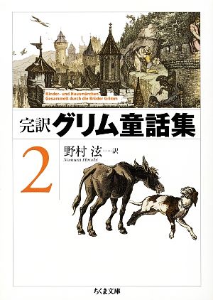 完訳 グリム童話集(2)ちくま文庫