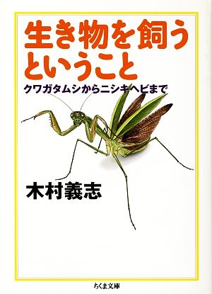 生き物を飼うということ クワガタムシからニシキヘビまで ちくま文庫