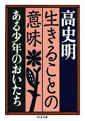 生きることの意味 ある少年のおいたち ちくま文庫