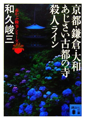 京都・鎌倉・大和 あじさい古都の寺殺人ライン 赤かぶ検事シリーズ 講談社文庫