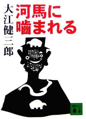 河馬に噛まれる 講談社文庫