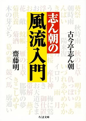 志ん朝の風流入門 ちくま文庫