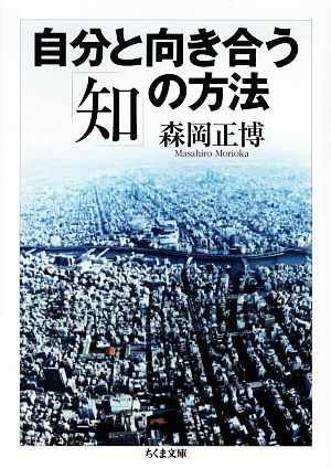 自分と向き合う「知」の方法 ちくま文庫