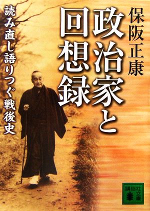 政治家と回想録 読み直し語りつぐ戦後史 講談社文庫