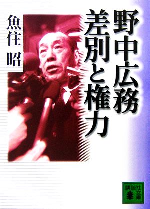 野中広務 差別と権力講談社文庫