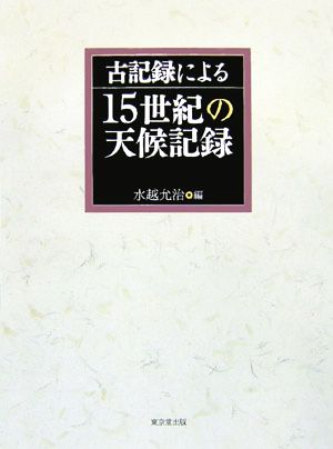 古記録による15世紀の天候記録