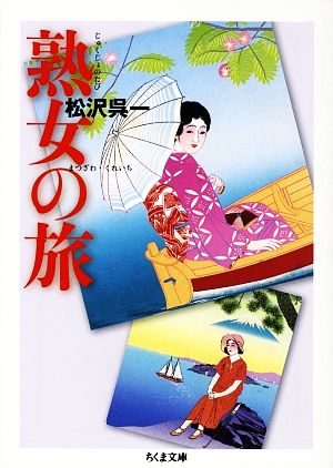 熟女の旅 ちくま文庫