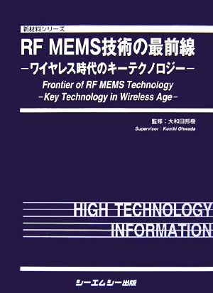 RF MEMS技術の最前線ワイヤレス時代のキーテクノロジー新材料シリーズ