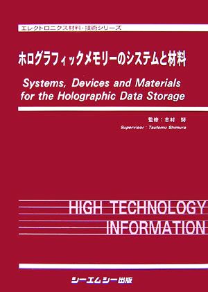 ホログラフィックメモリーのシステムと材料 エレクトロニクス材料・技術シリーズ