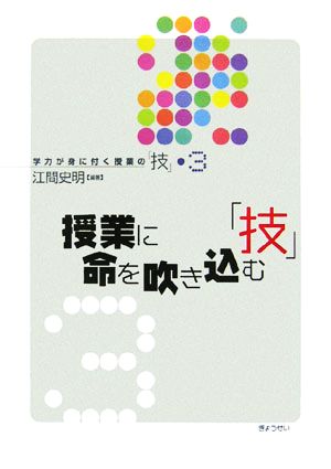 授業に命を吹き込む「技」 学力が身に付く授業の「技」3